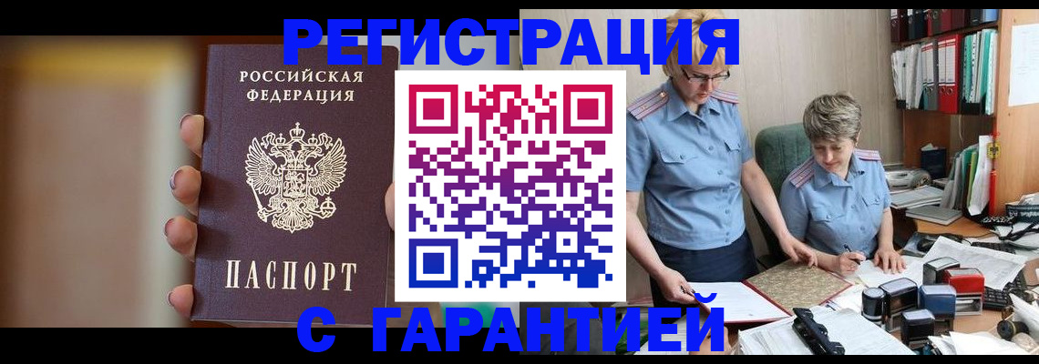 прописка для работы в Киселёвске